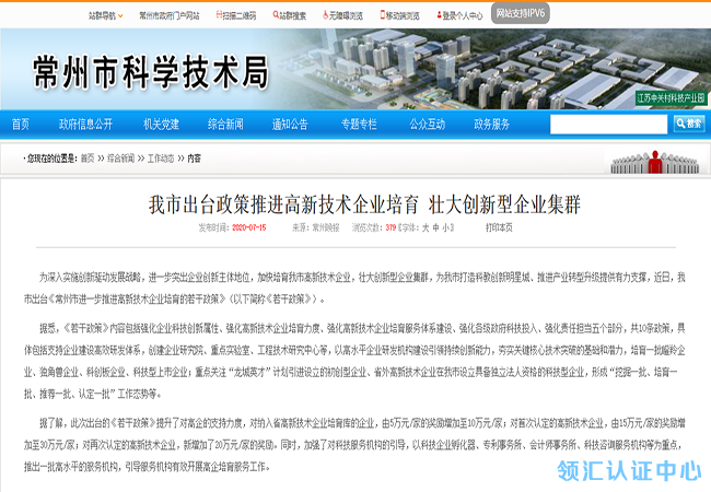 江苏常州出台政策推进高新技术企业培育-领汇认证中心(图1)