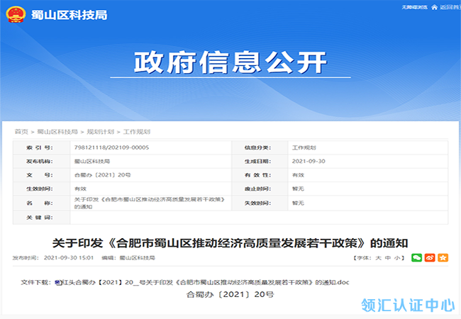 大额补贴来了！合肥蜀山高企、瞪羚企业、发明专利补贴政策-领汇认证中心(图1)