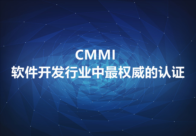 CMMI—软件开发行业中最权威的认证(图1)