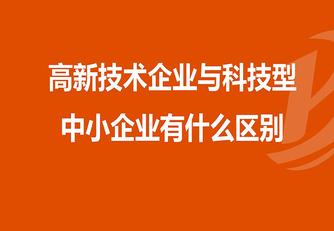 高新技术企业和科技型中小企业有什么区别..jpg