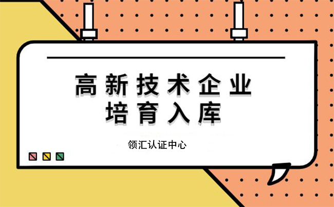 高新技术企业培育入库