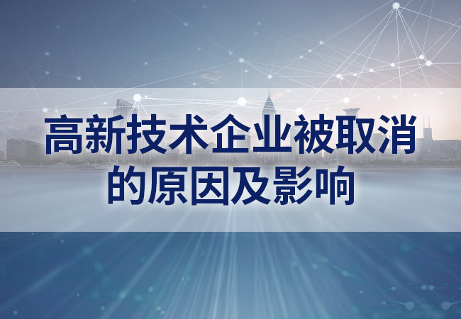 高新技术企业被取消的原因以及影响