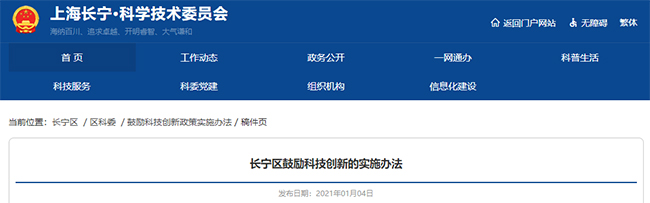 上海长宁区关于专精特新小巨人和高企的政策通知