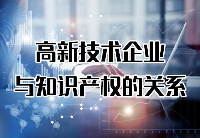 高新技术企业与知识产权的关系