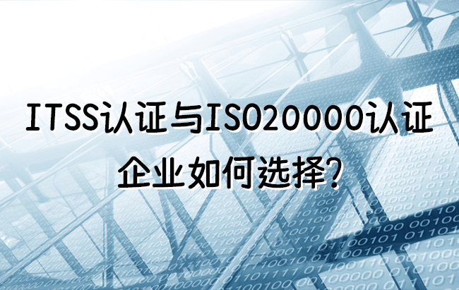 ITSS认证与 ISO20000认证，企业如何选择？.jpg