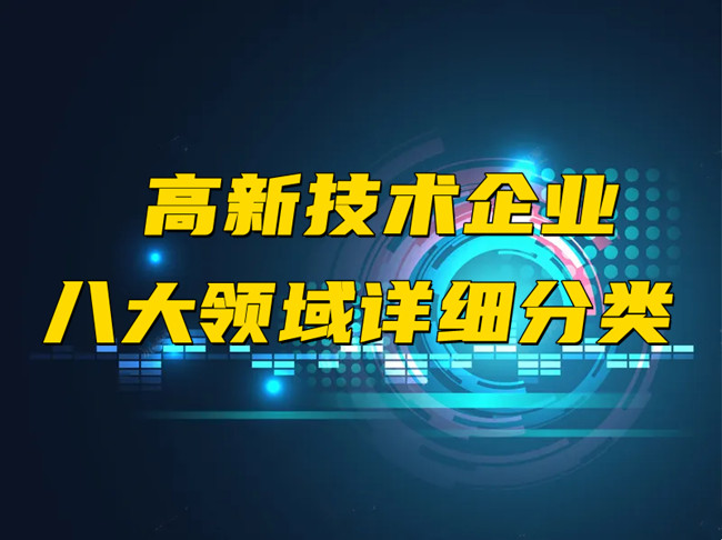 高新技术企业八大领域详细分类.jpg