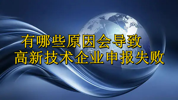 有哪些原因会导致高新技术企业申报失败.jpg