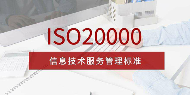 ISO20000信息技术服务管理标准