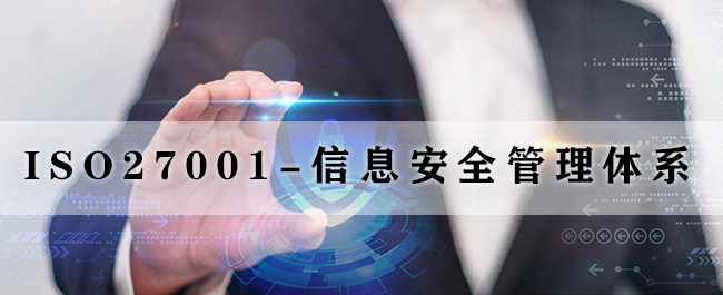 ISO27001-信息安全管理体系