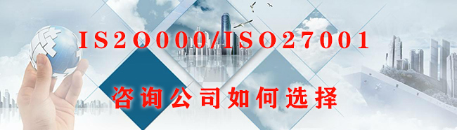 ISO20000/ISO27001咨询公司如何选择