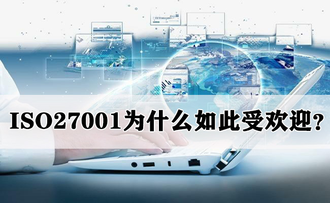 ISO27001为什么如此受欢迎