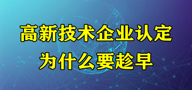 高新技术企业认定为什么要趁早