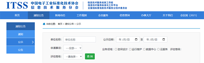 ITSS官网公示信息