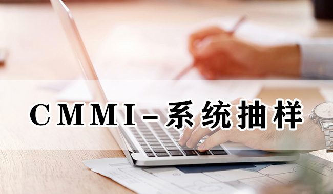 CMMI系统抽样