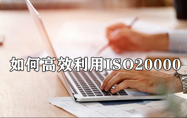 如何高效利用ISO20000