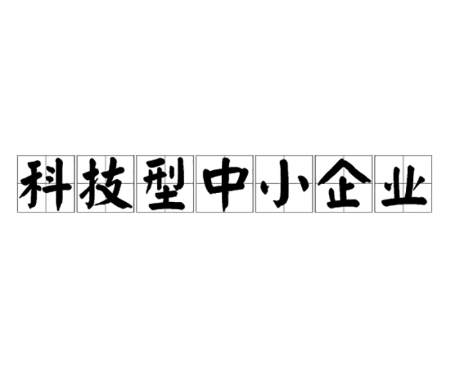 2023年国家科技型中小企业申报干货来啦！.jpg