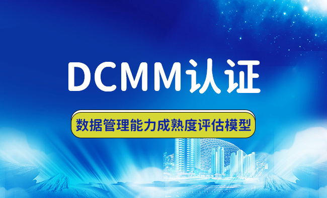 DCMM认证