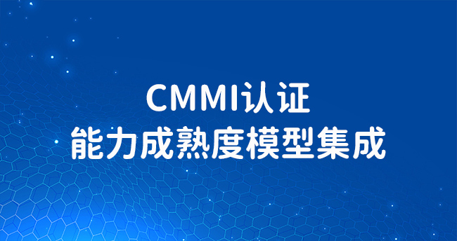 CMMI认证