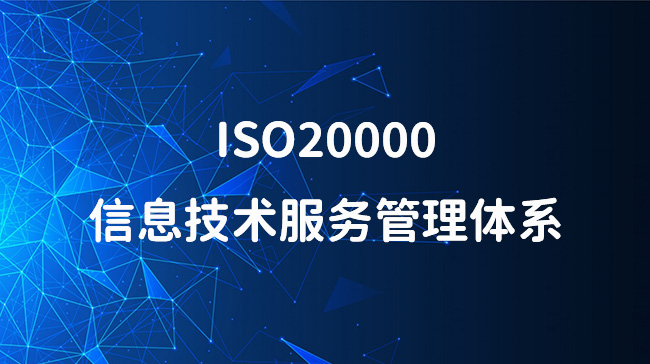 ISO20000认证