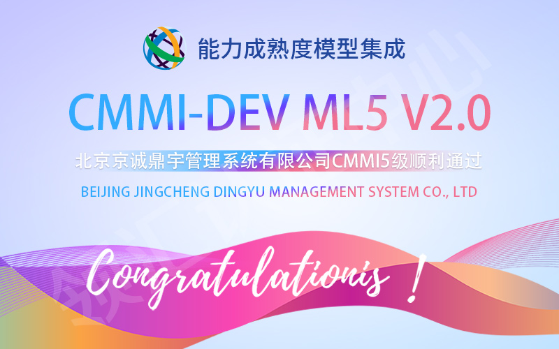 京诚鼎宇CMMI5级认证顺利通过