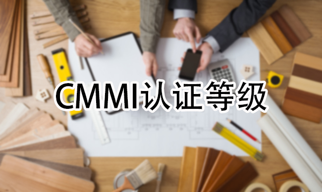 CMMI认证等级