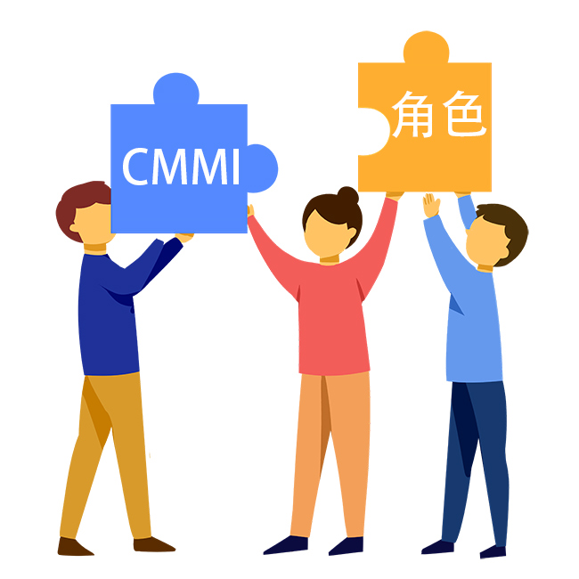 CMMI角色