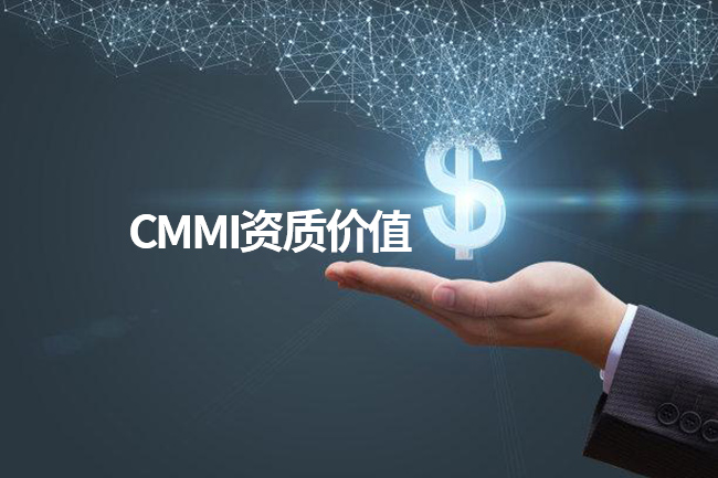 CMMI资质价值