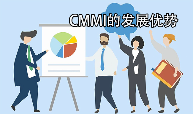 CMMI的发展优势