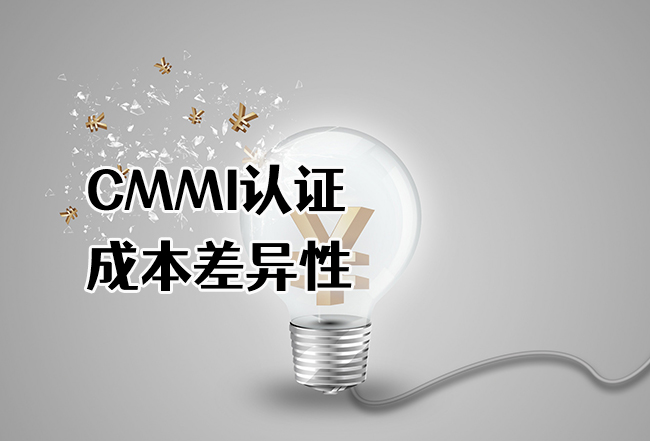 CMMI认证成本差异性