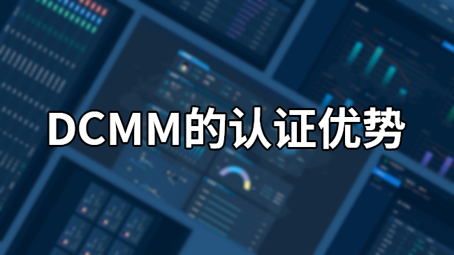 DCMM认证的优势