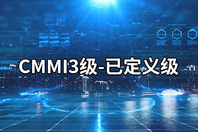 CMMI3-已定义级