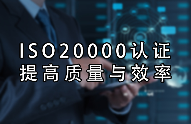 ISO20000认证的优势