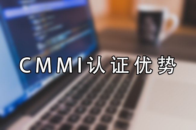 CMMI认证优势