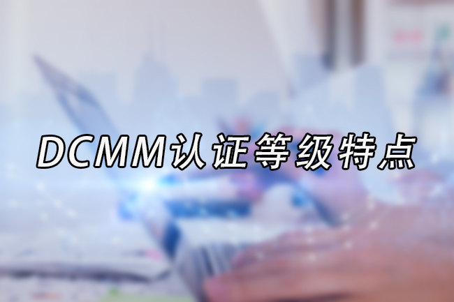 DCMM认证等级特点