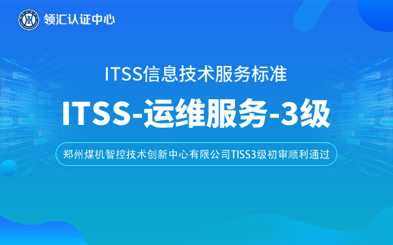 itss3级郑州煤机智控技术创新中心有限公司.png