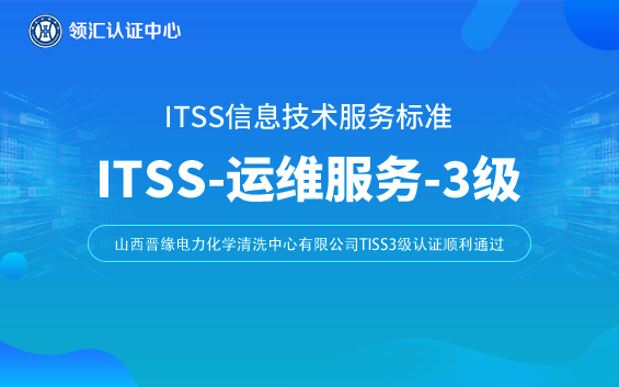 itss3级山西晋缘电力化学清洗中心有限公司.png