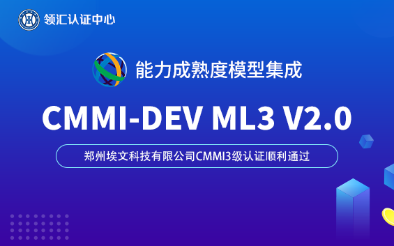 cmmi3郑州埃文科技有限公司.png