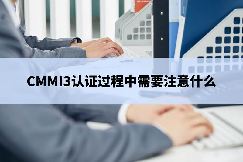 CMMI3认证过程中需要注意什么.jpg