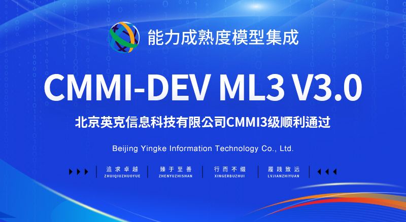 【贺】北京CMMI3级认证顺利通过-北京英克信息科技有限公司