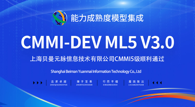 【贺】上海CMMI5级认证-上海贝曼元脉信息技术有限公司