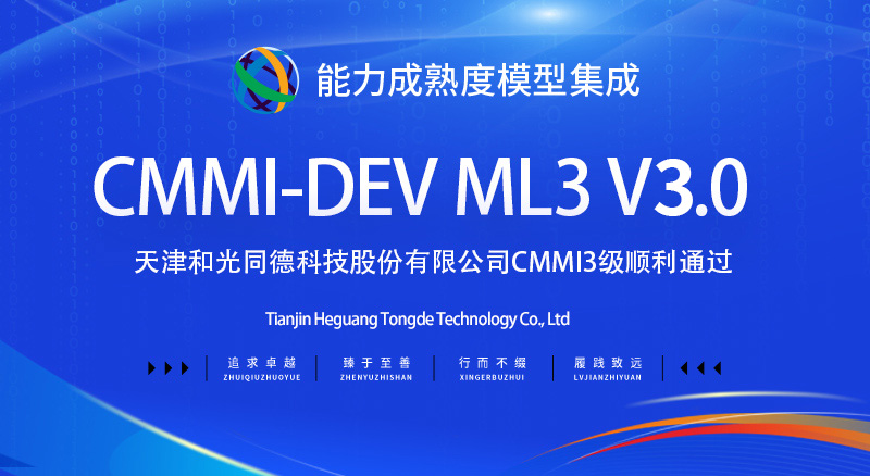 天津CMMI3级顺利通过-天津和光同德科技股份有限公司