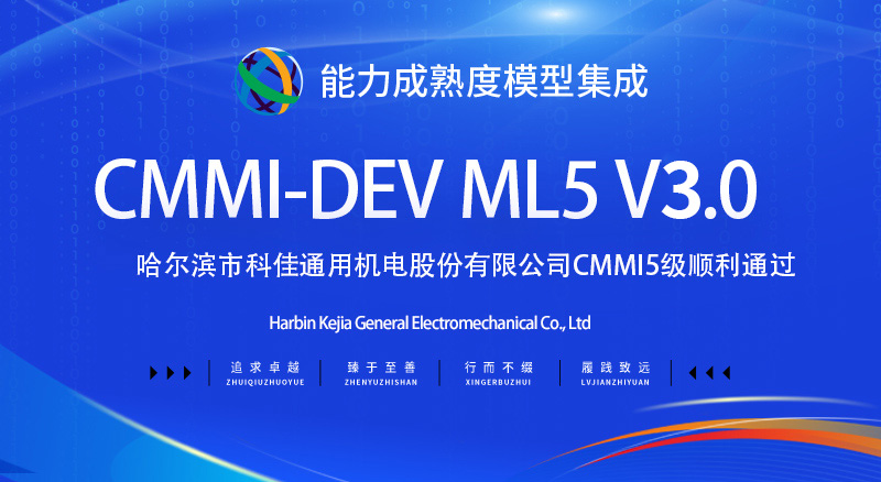 哈尔滨CMMI5级顺利通过-哈尔滨市科佳通用机电股份有限公司