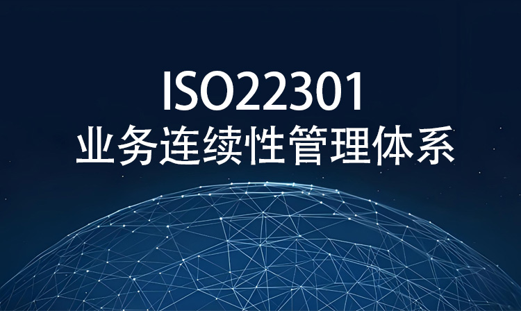 ISO22301认证业务连续性管理体系全面解析