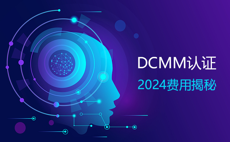 DCMM 认证究竟要花多少钱？2024 深度揭秘