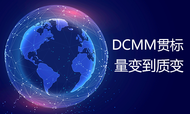 解读 DCMM 贯标：如何让企业数据管理从量变到质变？