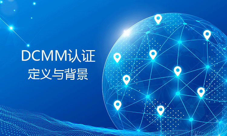 DCMM 究竟是什么？【深度揭秘其神秘面纱】