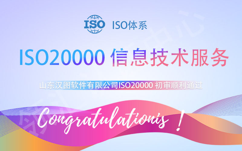 【贺】山东汉图软件有限公司成功通过ISO20000年审