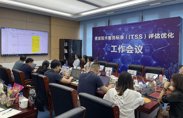 信息技术服务标准（ITSS）符合性评估优化工作会圆满召开