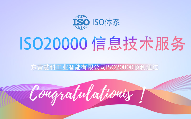 【贺】东营慧科工业智能有限公司成功通过ISO20000初审