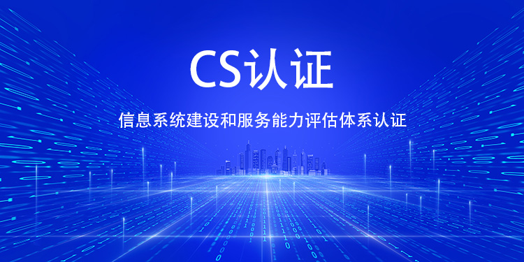 获得 CS 认证后，在承接政府、大型企业的信息化项目时，相较于未认证企业有哪些明显优势？